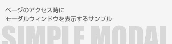 アクセス時にモーダルが開くサンプル