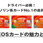 【おすすめクレカ】ガソリン系カードNo.1「ENEOSカード」