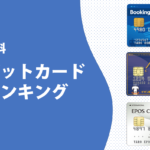【年会費無料】おすすめのクレジットカード人気ランキング