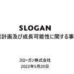Goodfind運営の『SLOGAN』が業績好調！人材業界が今面白い！